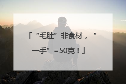 “毛肚”非食材，“一手”=50克！