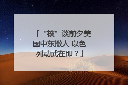 “核”谈前夕美国中东撤人 以色列动武在即？