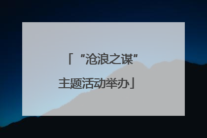 “沧浪之谋”主题活动举办