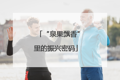 “泉果飘香”里的振兴密码