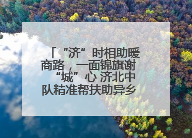 “济”时相助暖商路，一面锦旗谢“城”心 济北中队精准帮扶助异乡商户安家立业