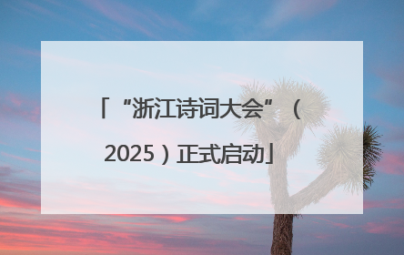 “浙江诗词大会”（2025）正式启动