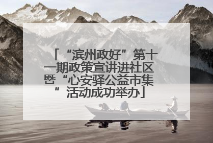 “滨州政好”第十一期政策宣讲进社区暨“心安驿公益市集”活动成功举办