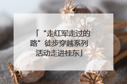 “走红军走过的路”徒步穿越系列活动走进桂东
