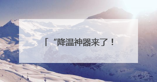 “降温神器来了！骑车再也不烫屁股了”小黄车又升级了