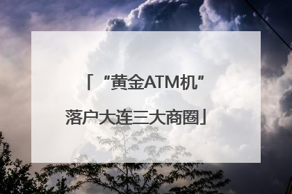 “黄金ATM机”落户大连三大商圈