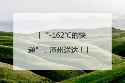 “-162℃的快递”，漳州送达！