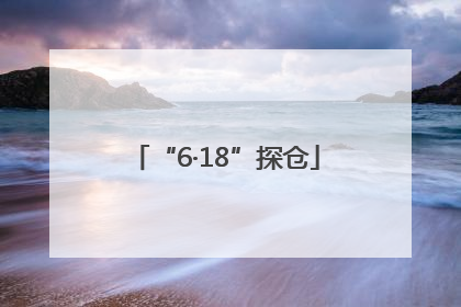 “6·18”探仓