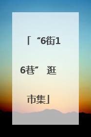 “6街16巷” 逛市集