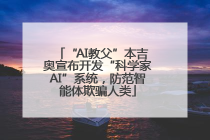 “AI教父”本吉奥宣布开发“科学家AI”系统，防范智能体欺骗人类