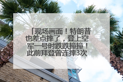 现场画面！特朗普也差点摔了，登上空军一号时跌跌撞撞！此前拜登曾连摔3次，被特朗普嘲讽
