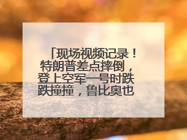 现场视频记录！特朗普差点摔倒，登上空军一号时跌跌撞撞，鲁比奥也绊了一下！此前拜登曾连摔3次，被特朗普嘲讽