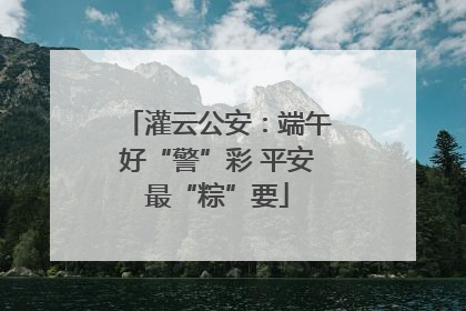 灌云公安：端午好“警”彩 平安最“粽”要