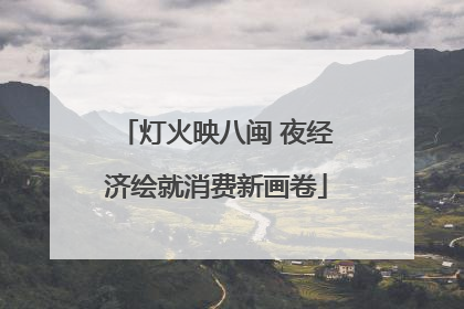 灯火映八闽 夜经济绘就消费新画卷