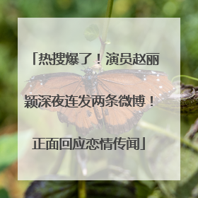 热搜爆了！演员赵丽颖深夜连发两条微博！正面回应恋情传闻