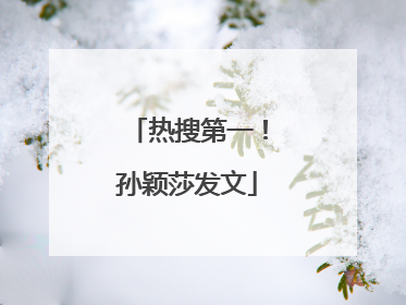 热搜第一！孙颖莎发文