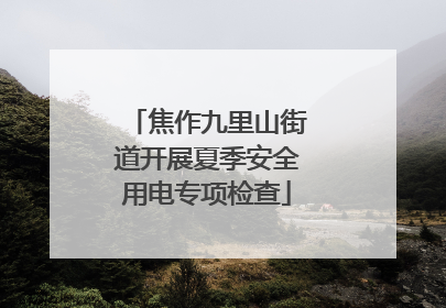 焦作九里山街道开展夏季安全用电专项检查