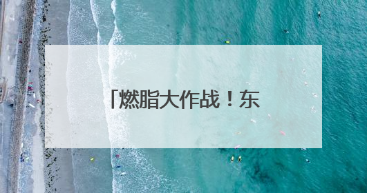 燃脂大作战！东营银座首届减脂大赛火热进行中