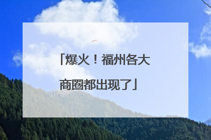 爆火！福州各大商圈都出现了