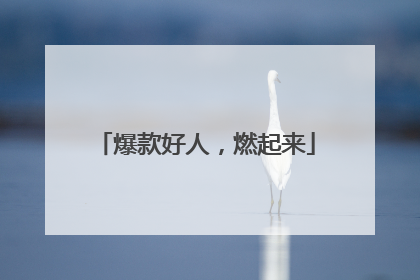 爆款好人，燃起来