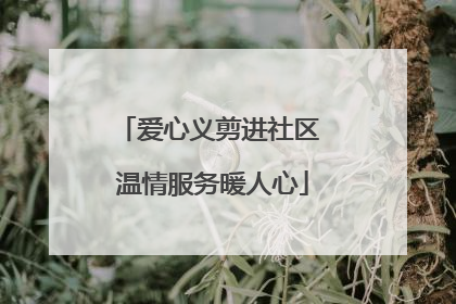 爱心义剪进社区 温情服务暖人心