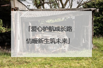爱心护航成长路 情暖新生筑未来