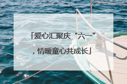 爱心汇聚庆“六一”，情暖童心共成长