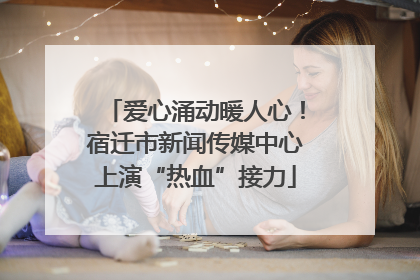 爱心涌动暖人心！宿迁市新闻传媒中心上演“热血”接力