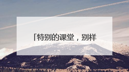 特别的课堂，别样的成长 宜宾江安连天小学校长为毕业班学生讲思政课