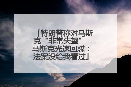 特朗普称对马斯克“非常失望” 马斯克光速回怼：法案没给我看过