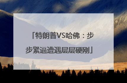 特朗普VS哈佛：步步紧逼遭遇层层硬刚