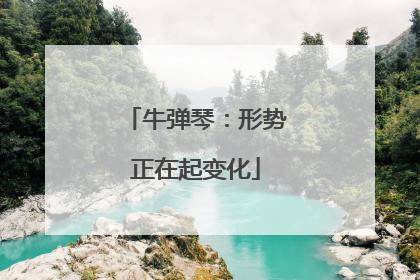 牛弹琴：形势正在起变化