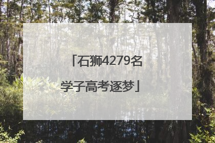 石狮4279名学子高考逐梦