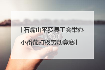 石嘴山平罗县工会举办小番茄打杈劳动竞赛