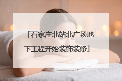 石家庄北站北广场地下工程开始装饰装修