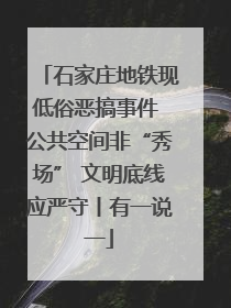 石家庄地铁现低俗恶搞事件 公共空间非“秀场” 文明底线应严守丨有一说一