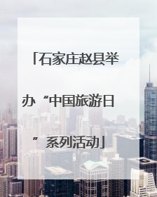 石家庄赵县举办“中国旅游日”系列活动
