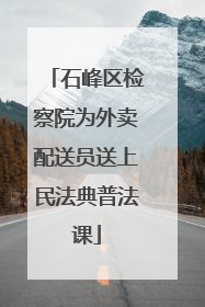 石峰区检察院为外卖配送员送上民法典普法课