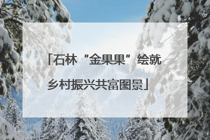 石林“金果果”绘就乡村振兴共富图景