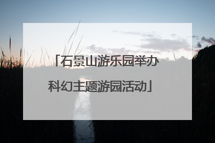 石景山游乐园举办科幻主题游园活动