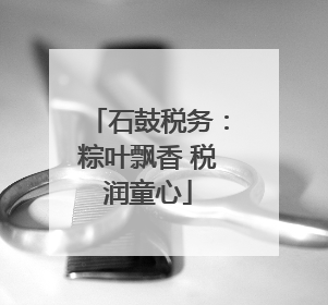 石鼓税务：粽叶飘香 税润童心