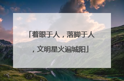 着眼于人，落脚于人，文明星火遍城阳