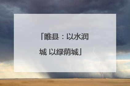 睢县：以水润城 以绿荫城