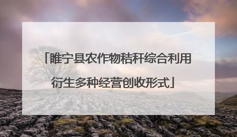 睢宁县农作物秸秆综合利用 衍生多种经营创收形式