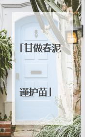 甘做春泥谨护苗