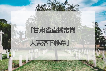 甘肃省直播带岗大赛落下帷幕
