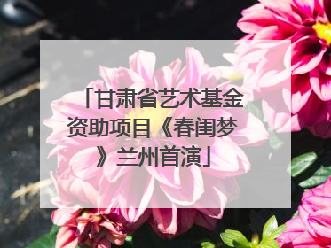 甘肃省艺术基金资助项目《春闺梦》兰州首演