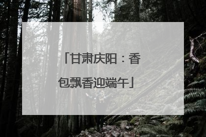 甘肃庆阳：香包飘香迎端午