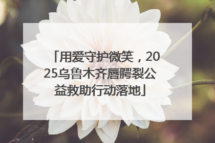 用爱守护微笑，2025乌鲁木齐唇腭裂公益救助行动落地