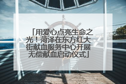 用爱心点亮生命之光！菏泽在东方红大街献血服务中心开展无偿献血启动仪式